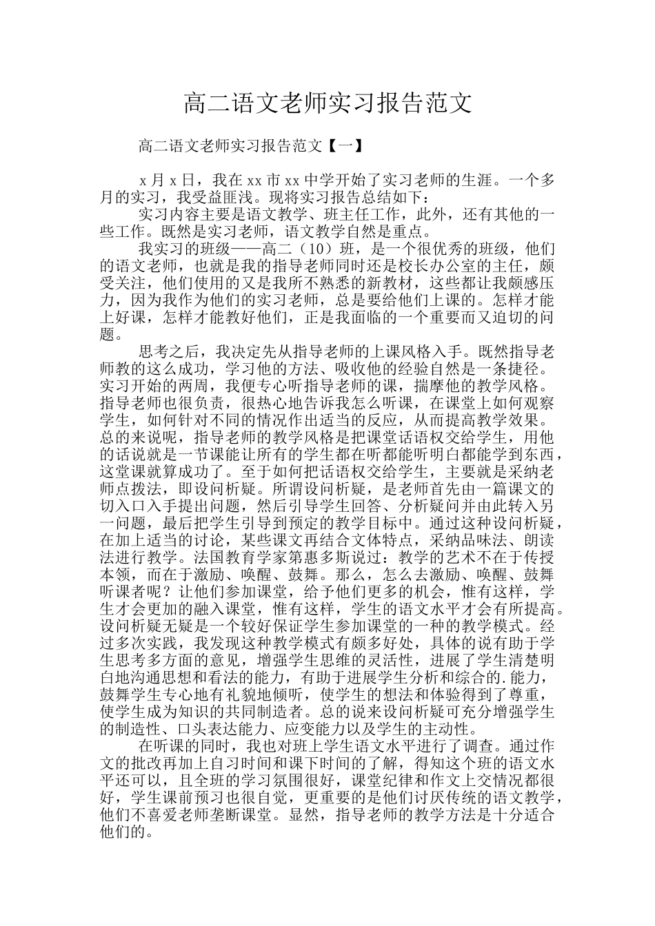高二语文老师实习报告范文_第1页