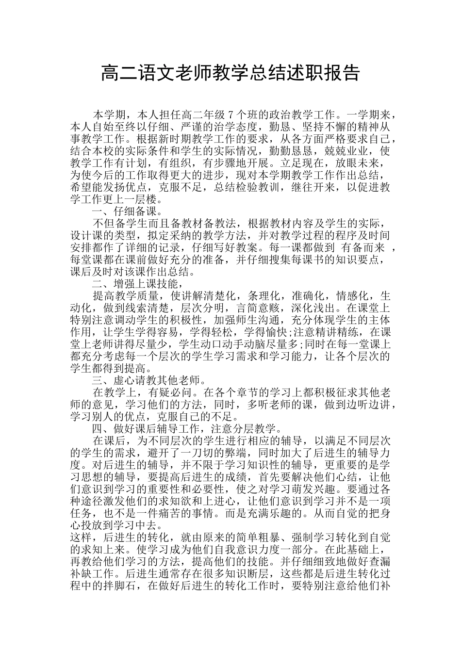 高二语文老师教学总结述职报告_第1页