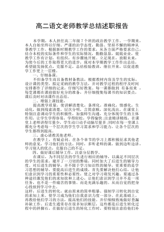 高二语文老师教学总结述职报告