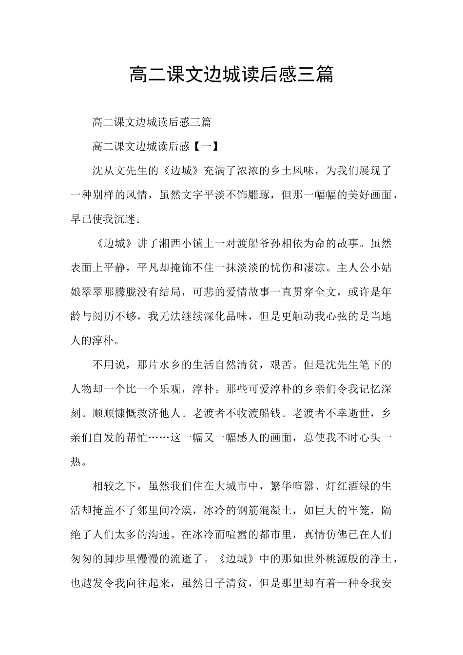高二课文边城读后感三篇_第1页