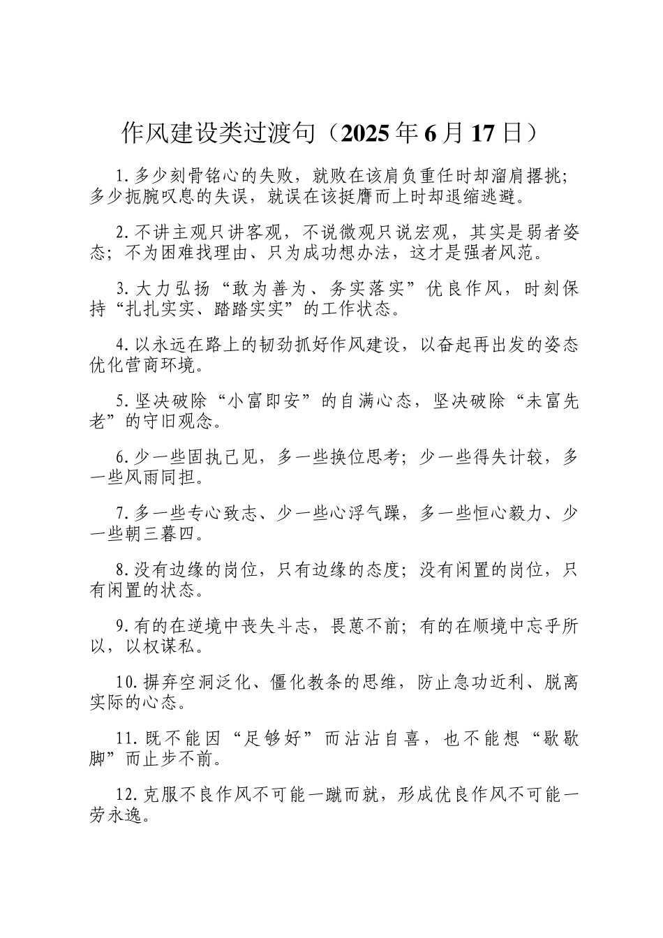 作风建设类过渡句（2025年6月17日）_第1页