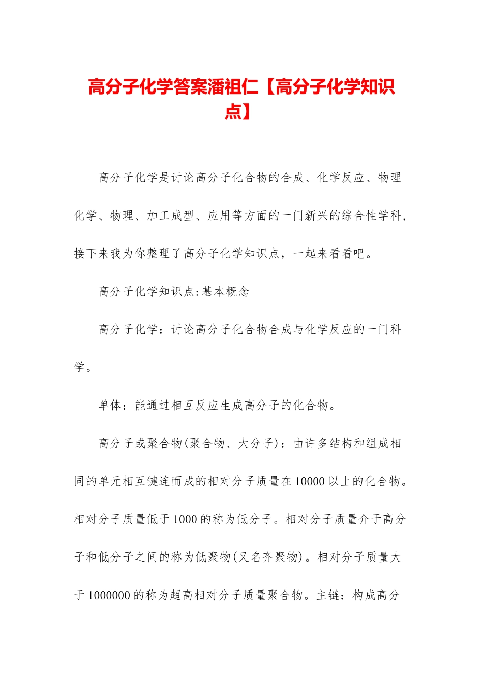高分子化学答案潘祖仁_第1页