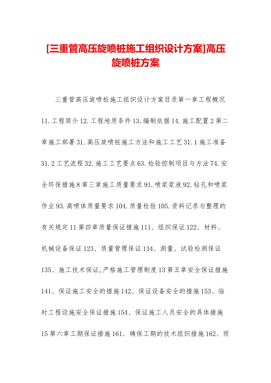 高压旋喷桩方案_第1页