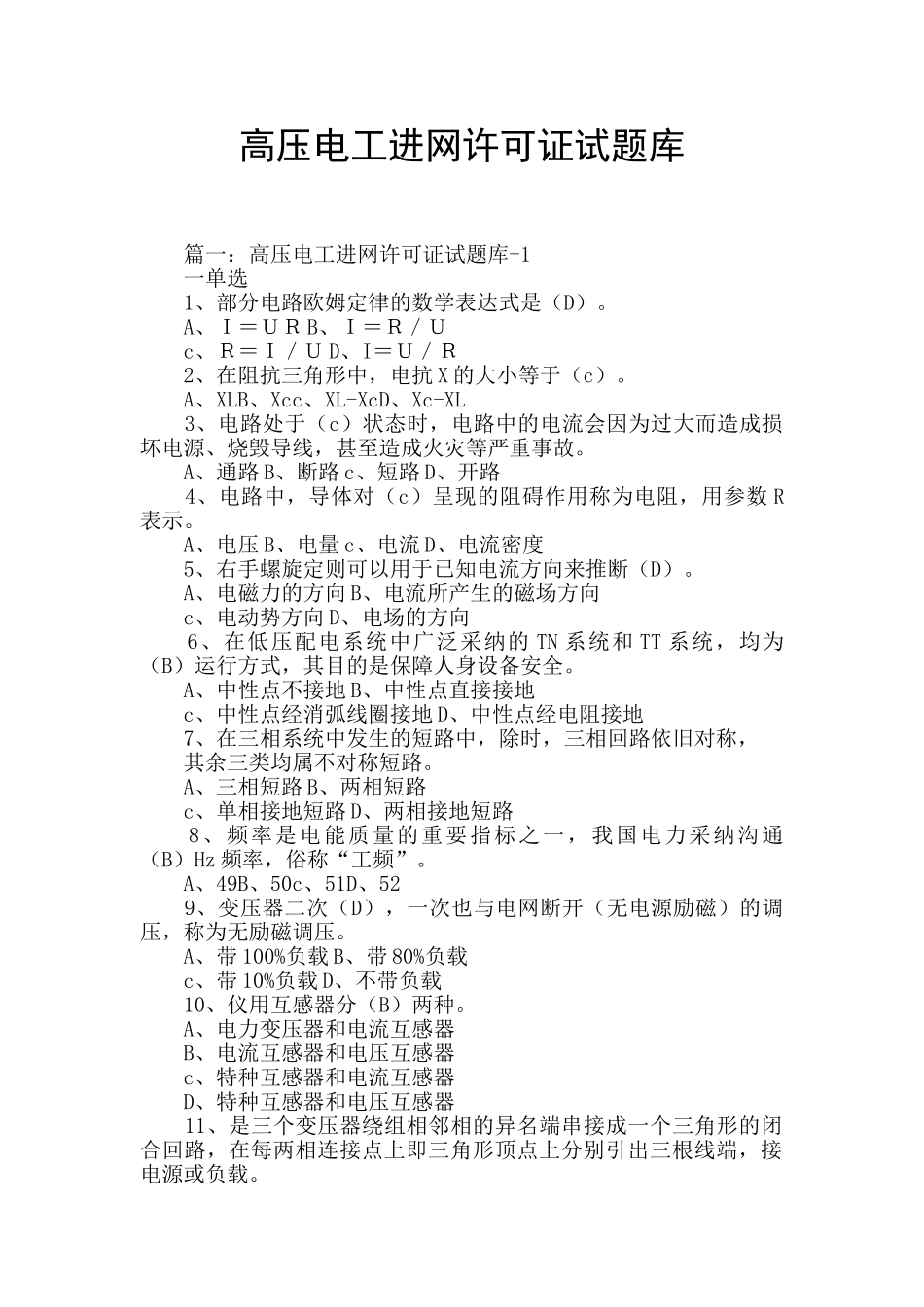 高压电工进网许可证试题库_第1页