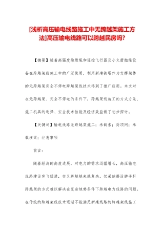 高压输电线路可以跨越民房吗-
