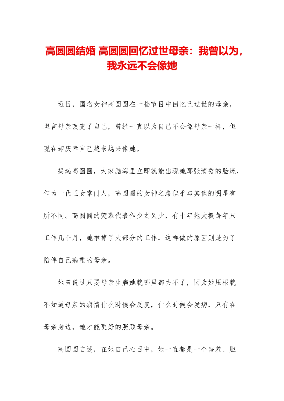 高圆圆结婚-高圆圆回忆过世母亲：我曾以为-我永远不会像她_第1页