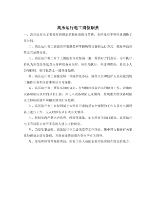 高压运行电工岗位职责