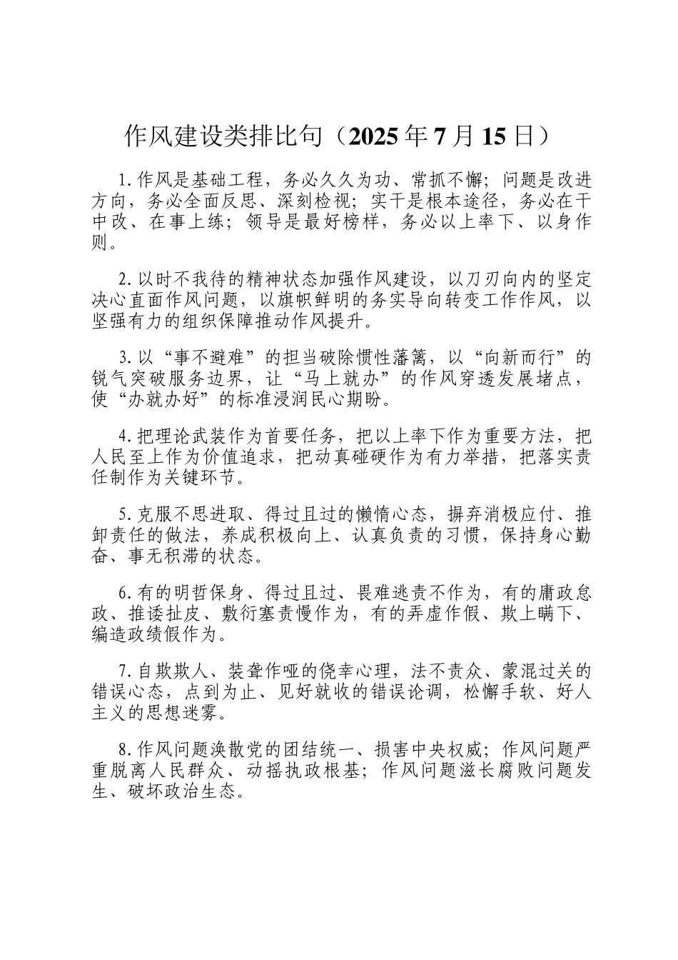 作风建设类排比句（2025年7月15日）_第1页