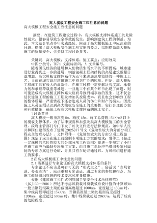 高大模板工程安全施工应注意的问题
