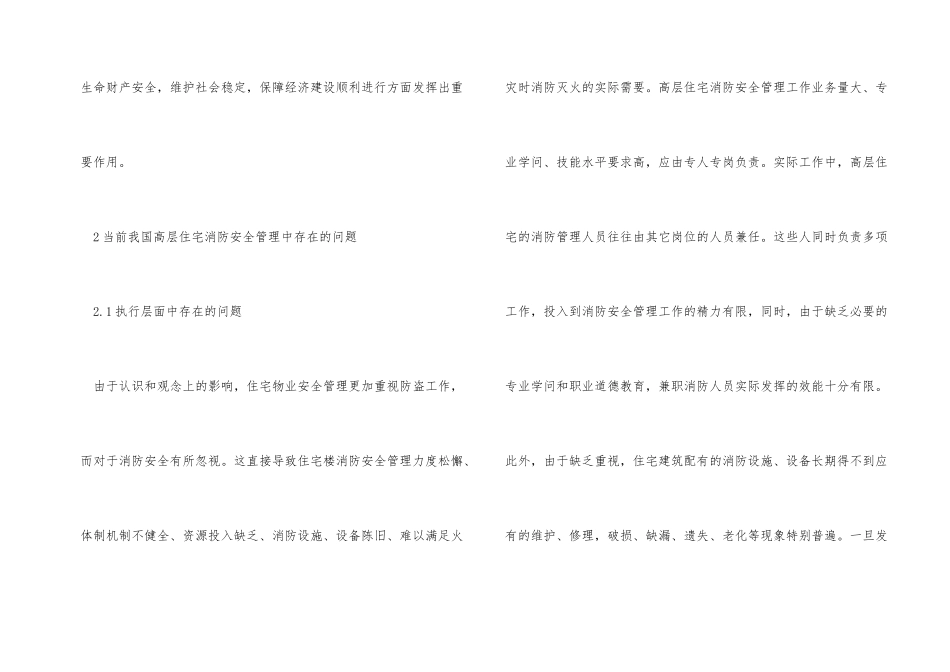 高层居住建筑消防安全管理问题及对策_第2页
