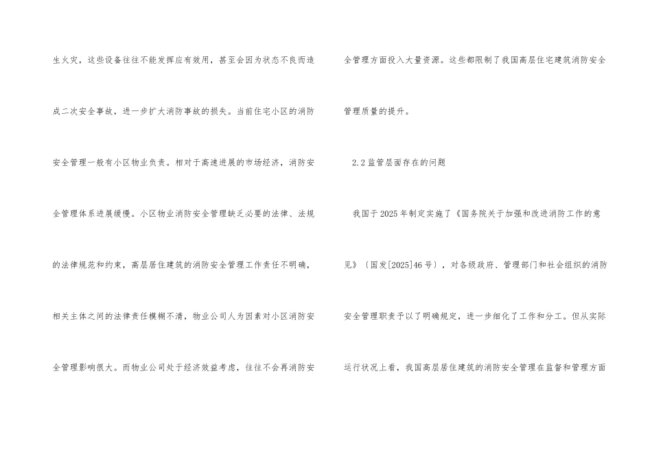 高层居住建筑消防安全管理问题及对策_第3页