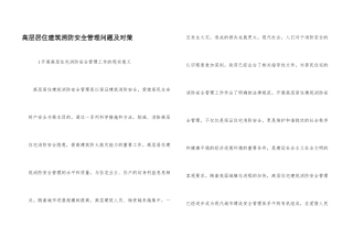 高层居住建筑消防安全管理问题及对策
