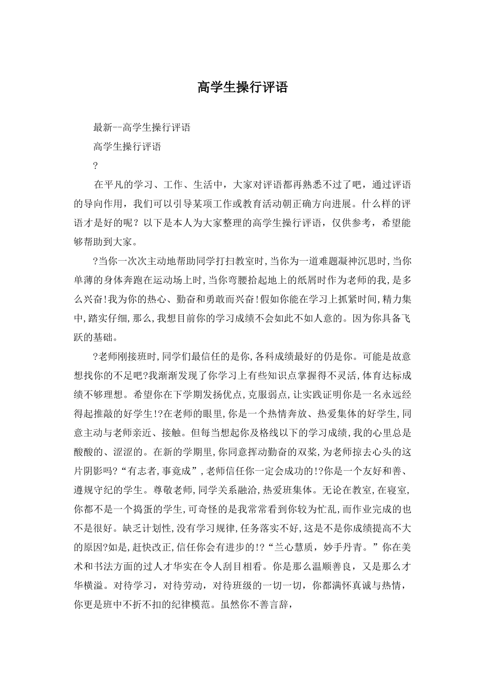 高学生操行评语_第1页