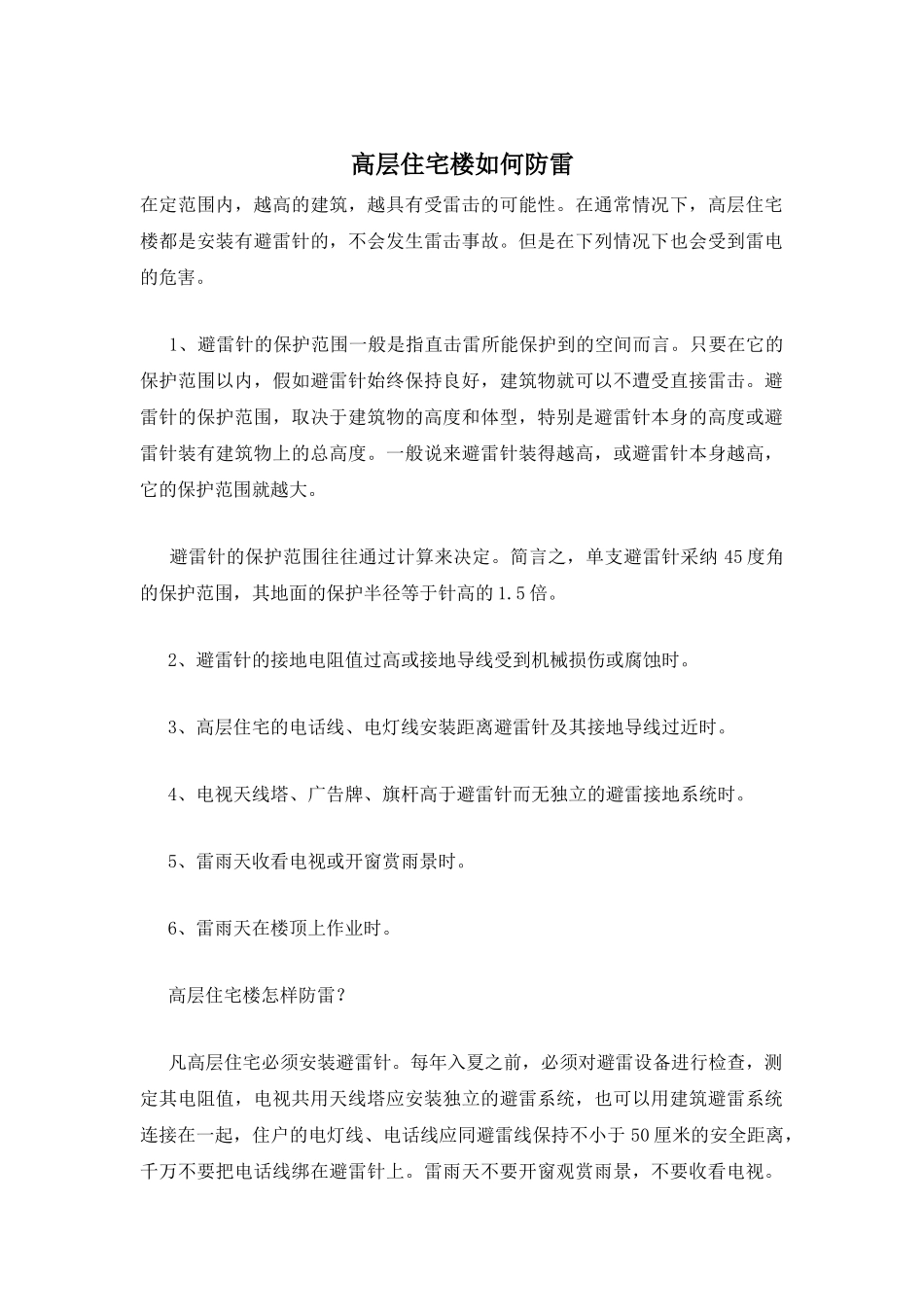 高层住宅楼如何防雷_第1页