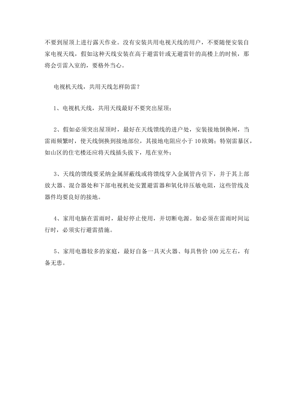 高层住宅楼如何防雷_第2页