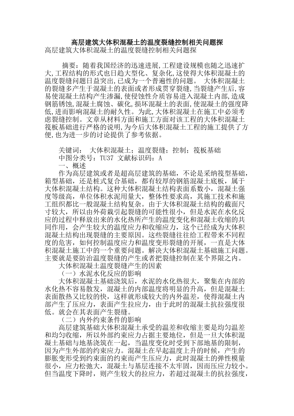 高层建筑大体积混凝土的温度裂缝控制相关问题探_第1页