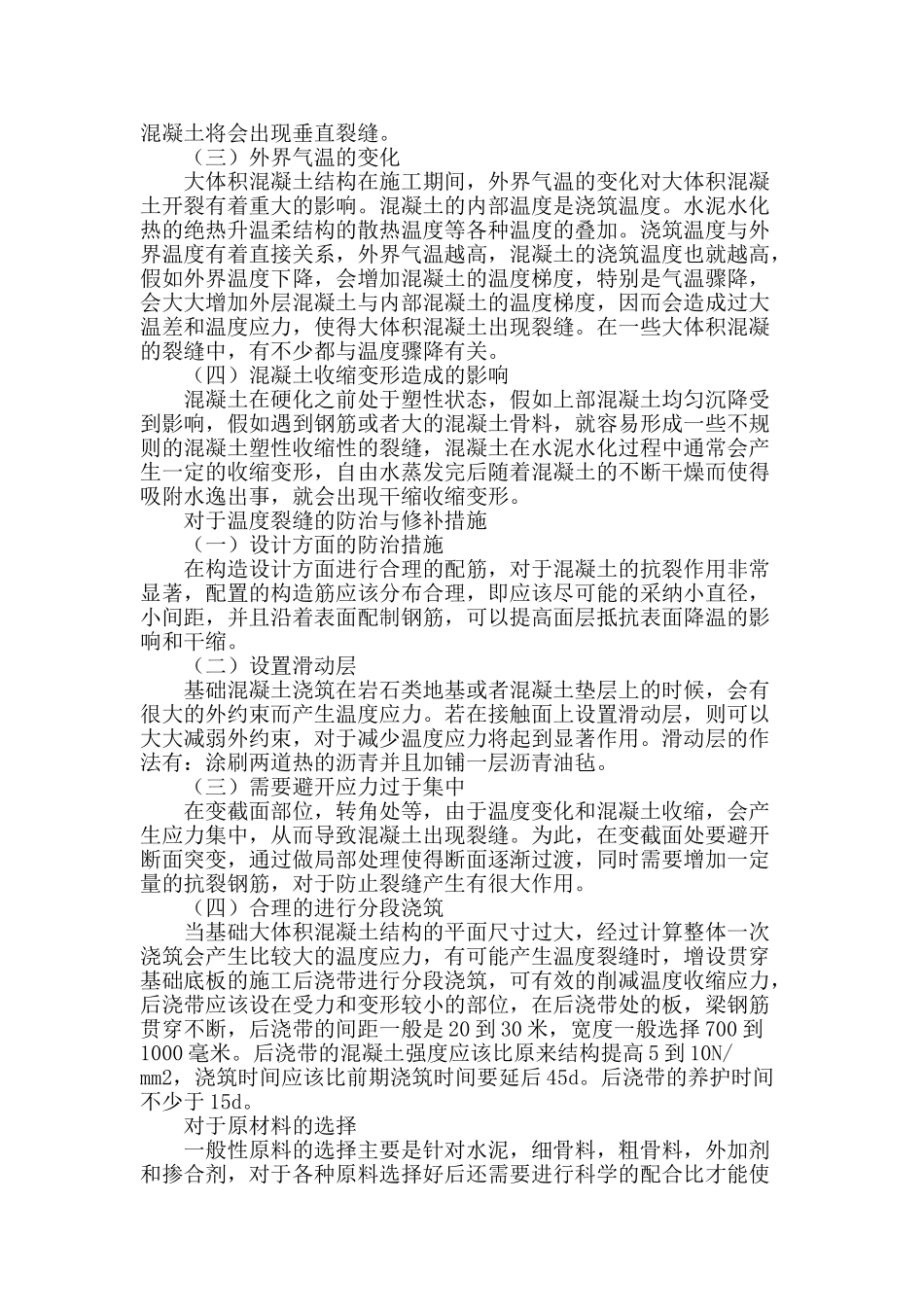 高层建筑大体积混凝土的温度裂缝控制相关问题探_第2页