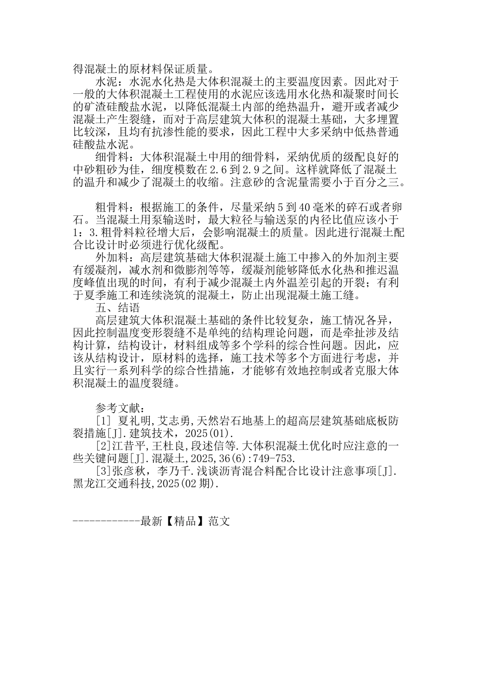 高层建筑大体积混凝土的温度裂缝控制相关问题探_第3页