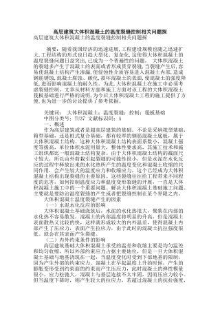 高层建筑大体积混凝土的温度裂缝控制相关问题探