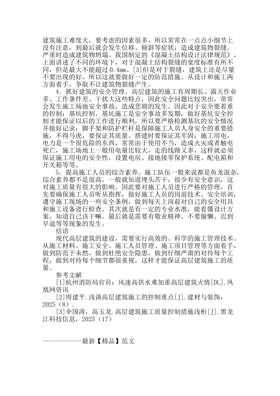 高层建筑施工管理中的问题与措施_第3页