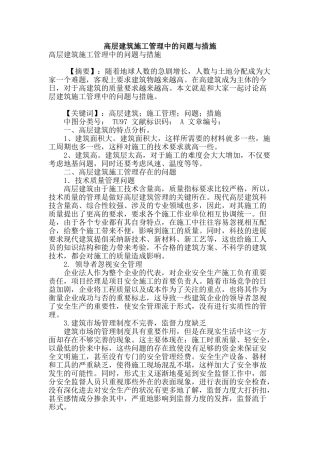 高层建筑施工管理中的问题与措施