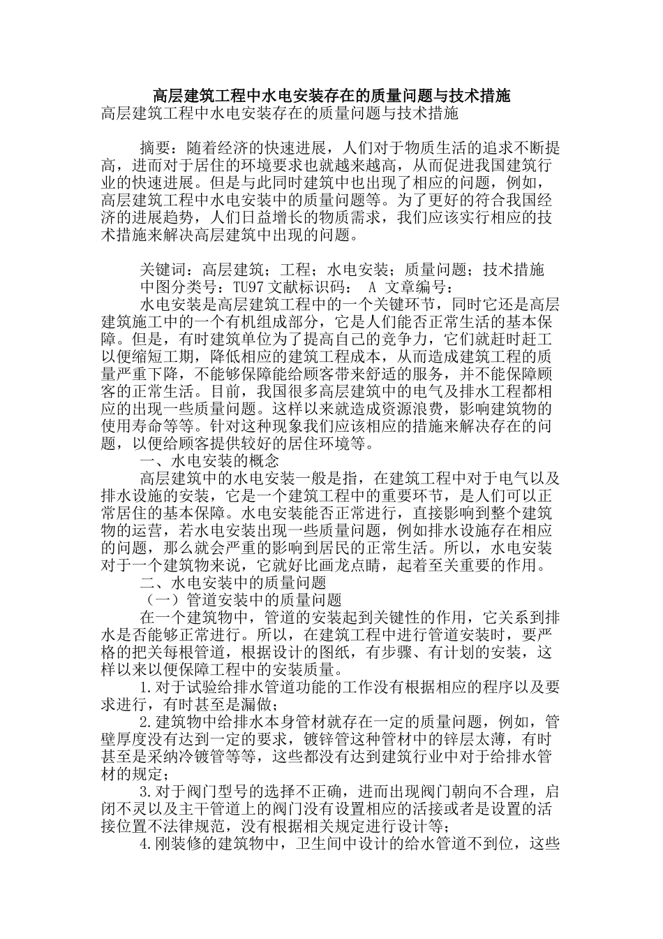 高层建筑工程中水电安装存在的质量问题与技术措施_第1页