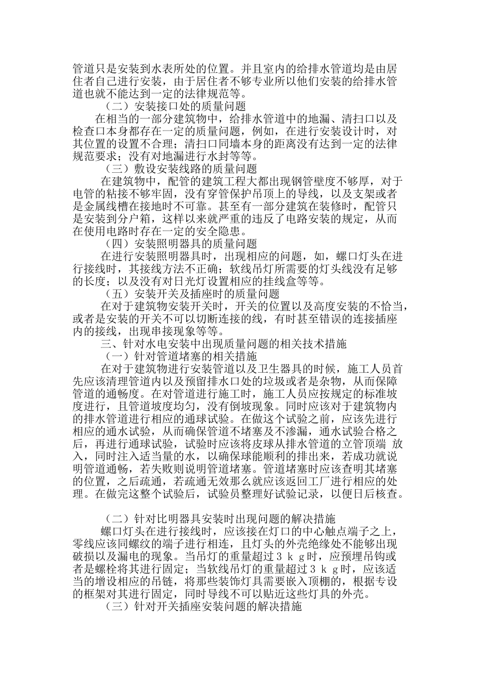 高层建筑工程中水电安装存在的质量问题与技术措施_第2页
