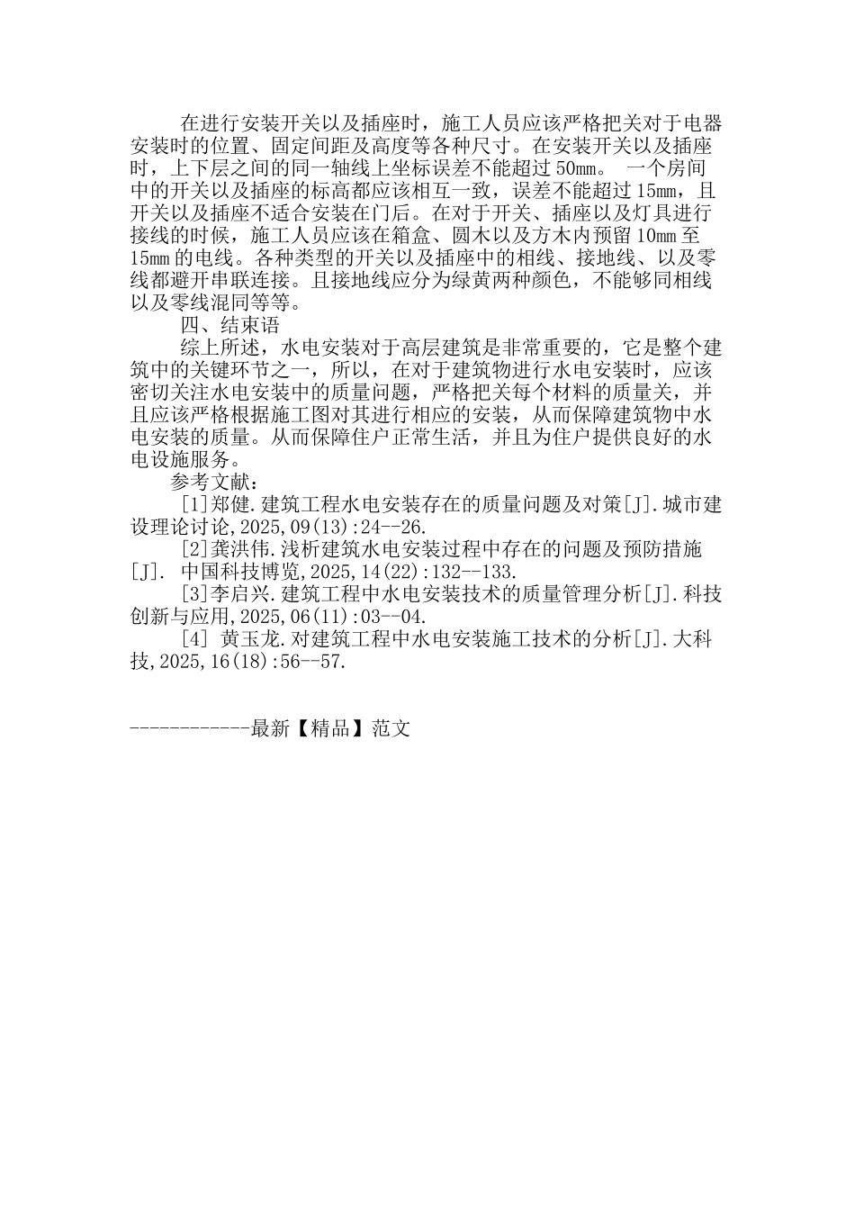 高层建筑工程中水电安装存在的质量问题与技术措施_第3页