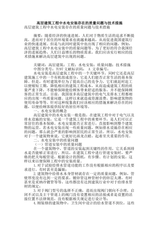 高层建筑工程中水电安装存在的质量问题与技术措施