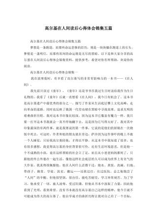 高尔基在人间读后心得体会锦集五篇