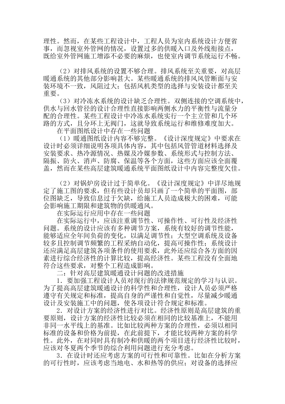 高层建筑暖通设计的问题及改进措施分析_第2页