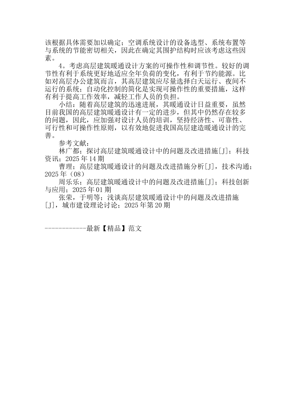 高层建筑暖通设计的问题及改进措施分析_第3页