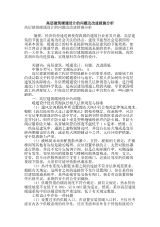 高层建筑暖通设计的问题及改进措施分析