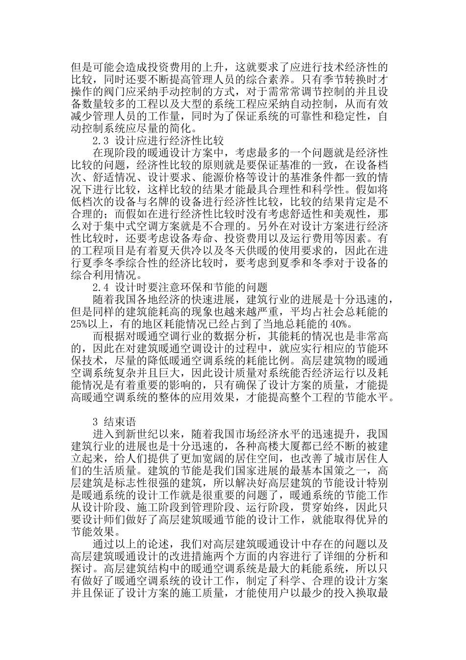 高层建筑暖通设计问题及改进措施探讨_第2页