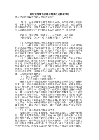 高层建筑暖通设计问题及改进措施探讨