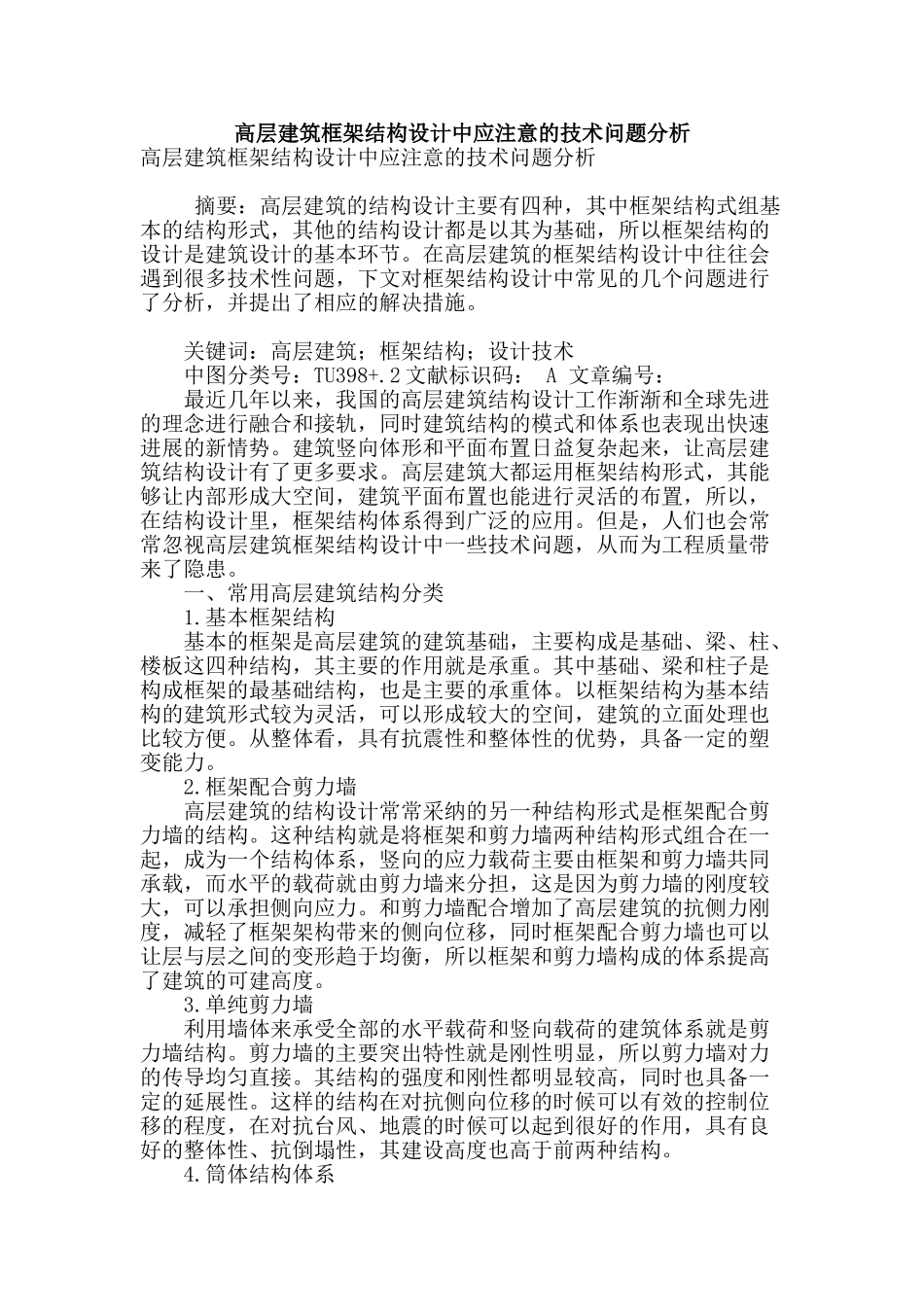高层建筑框架结构设计中应注意的技术问题分析_第1页