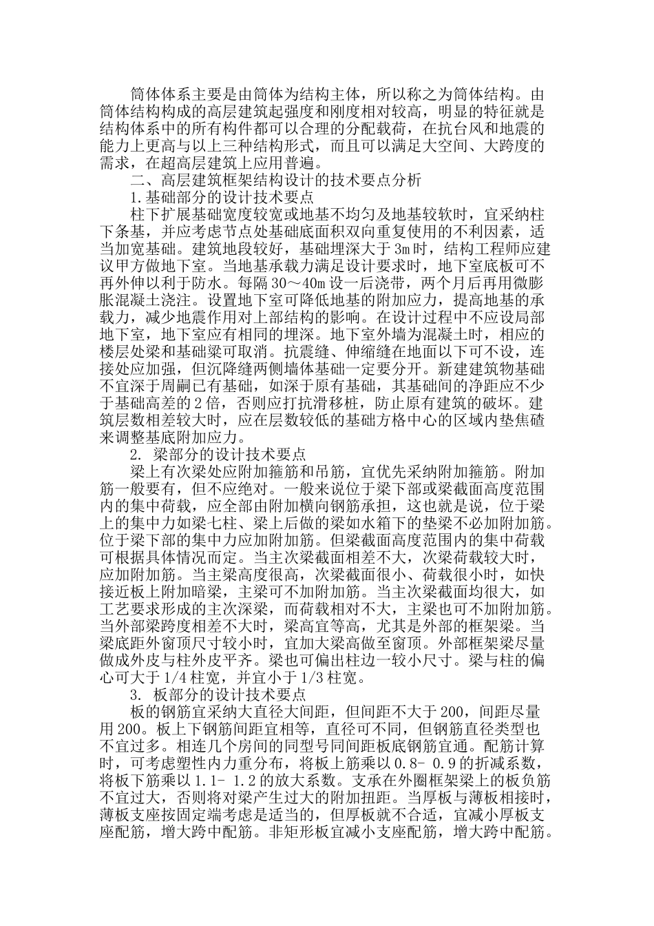 高层建筑框架结构设计中应注意的技术问题分析_第2页