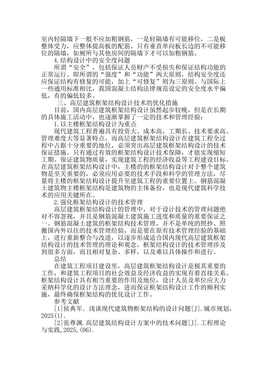 高层建筑框架结构设计中应注意的技术问题分析_第3页