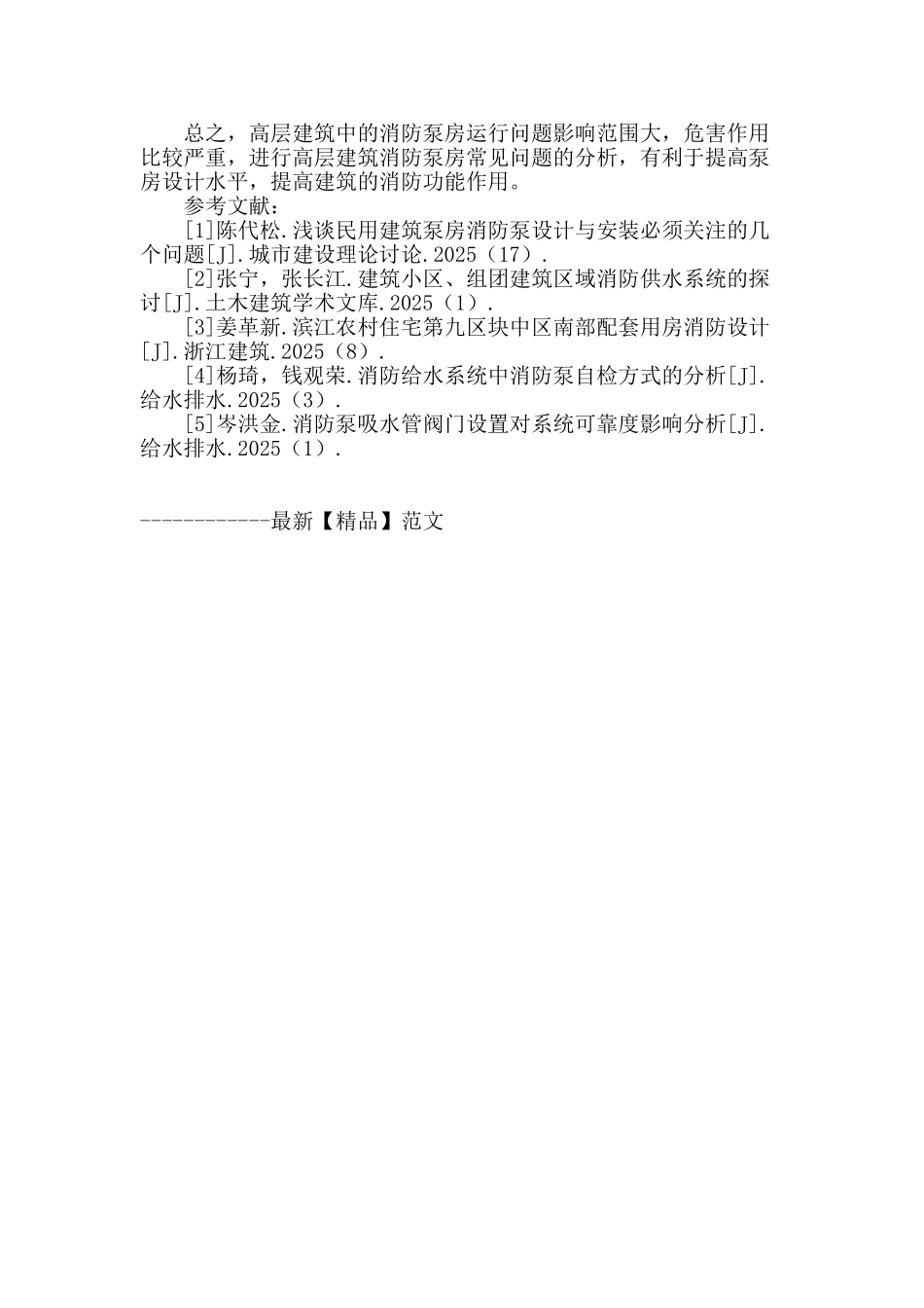 高层建筑消防泵房常见问题分析_第3页
