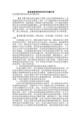 高层建筑消防泵房常见问题分析