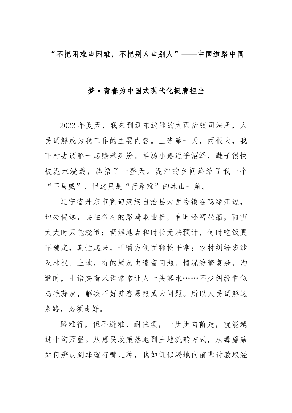 “不把困难当困难，不把别人当别人”——中国道路中国梦·青春为中国式现代化挺膺担当_第1页