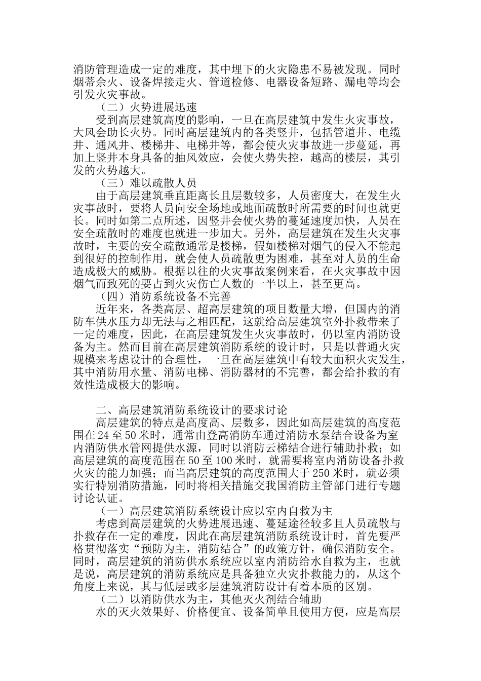 高层建筑消防系统设计及相关问题探讨_第2页