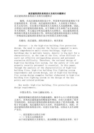 高层建筑消防系统设计及相关问题探讨