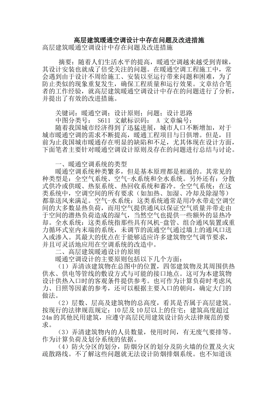 高层建筑暖通空调设计中存在问题及改进措施_第1页