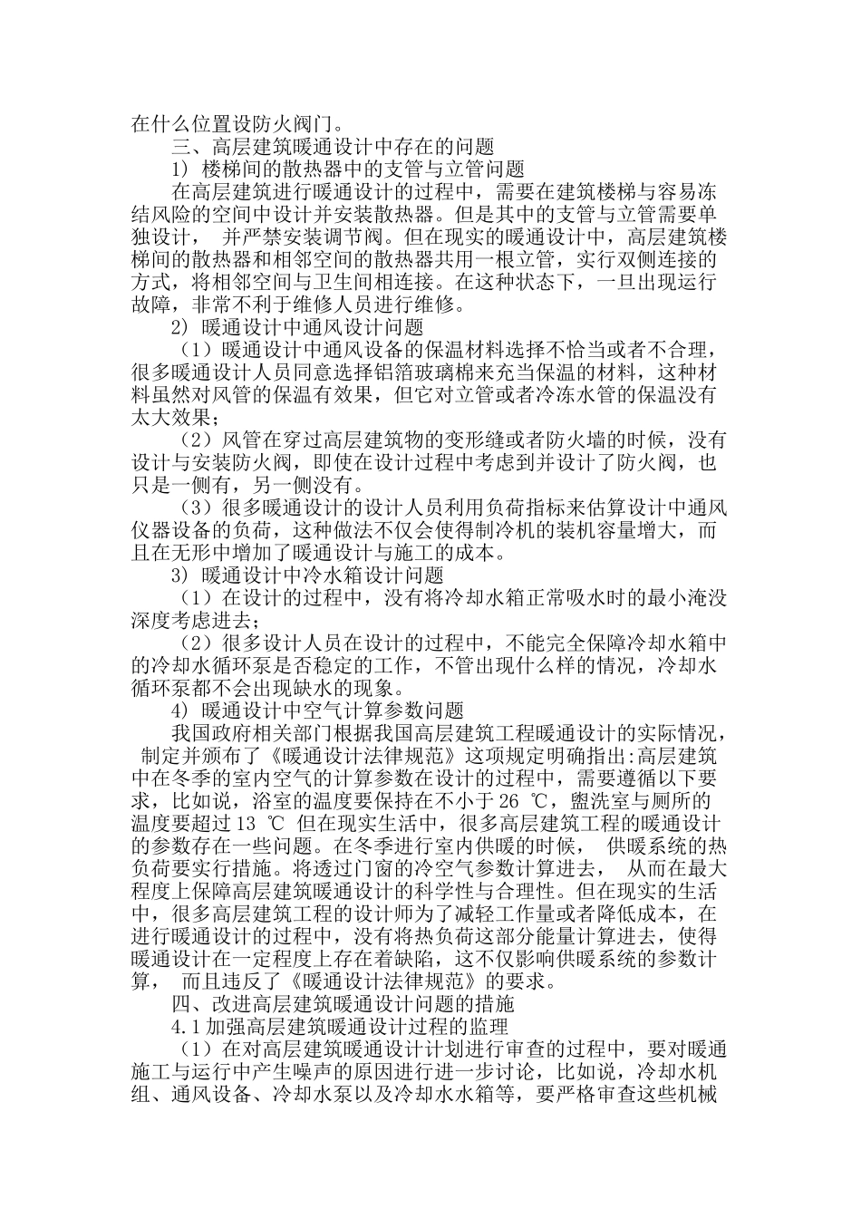 高层建筑暖通空调设计中存在问题及改进措施_第2页