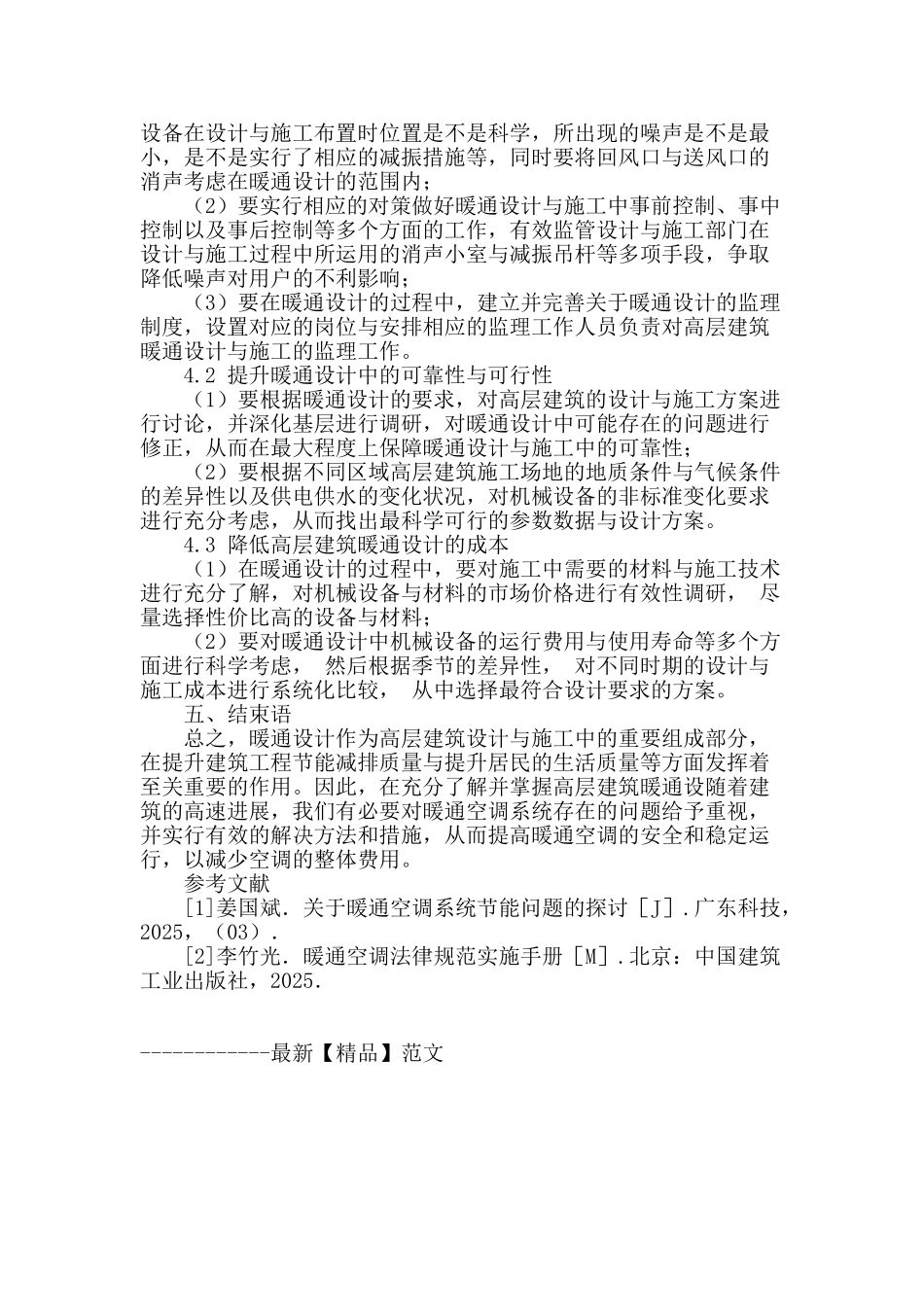 高层建筑暖通空调设计中存在问题及改进措施_第3页