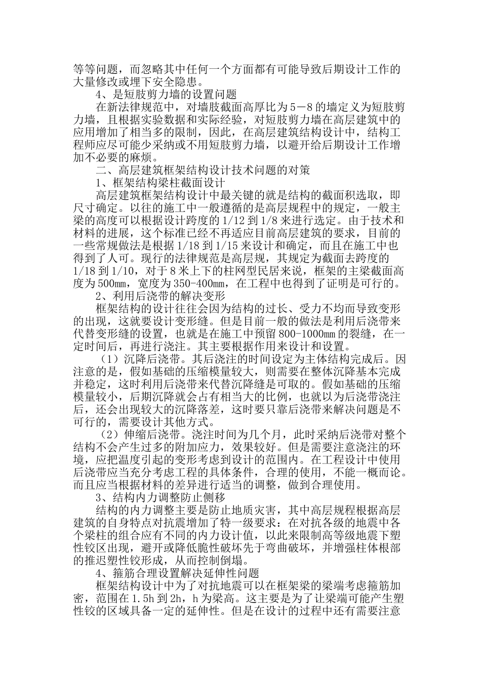高层建筑框架结构设计中一些常见问题的探讨_第2页