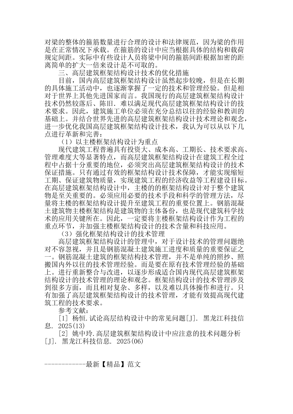 高层建筑框架结构设计中一些常见问题的探讨_第3页