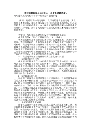 高层建筑框架结构设计中一些常见问题的探讨