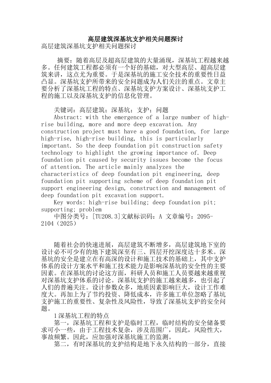 高层建筑深基坑支护相关问题探讨_第1页